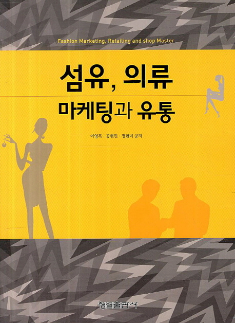 섬유, 의류 마케팅과 유통  = Fashion marketing, retailing and shop master