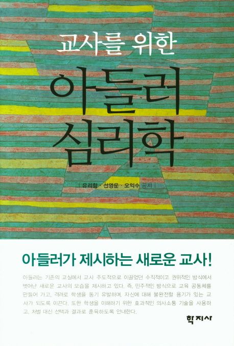 (교사를 위한) 아들러 심리학