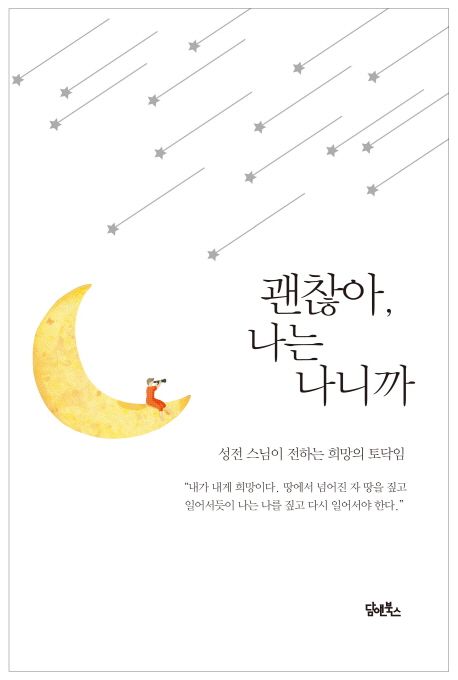 괜찮아, 나는 나니까 : 성전 스님이 전하는 희망의 토닥임
