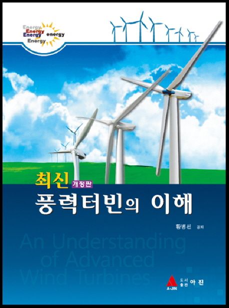최신 풍력터빈의 이해 (개정판)