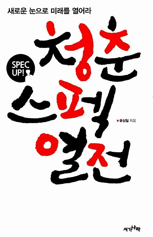 청춘 스펙 열전