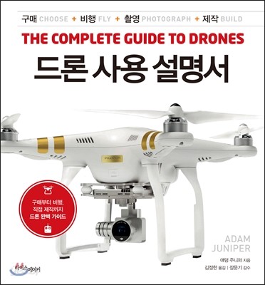 드론 사용 설명서 : 구매부터 비행, 직접 제작까지 드론 완벽 가이드