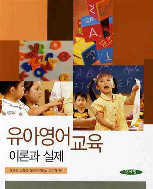 유아영어교육  : 이론과 실제