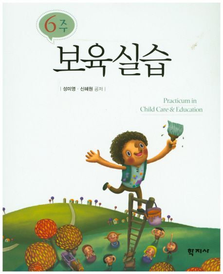 (6주) 보육실습 / 성미영 ; 신혜원 공저
