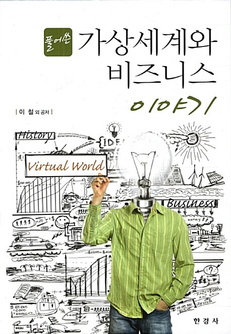 풀어쓴 가상세계와 비즈니스 이야기 - [전자책] / 이철 외 공저
