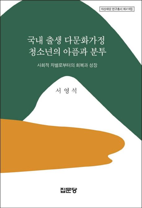 국내 출생 다문화가정 청소년의 아픔과 분투  : 사회적 차별로부터의 회복과 성장
