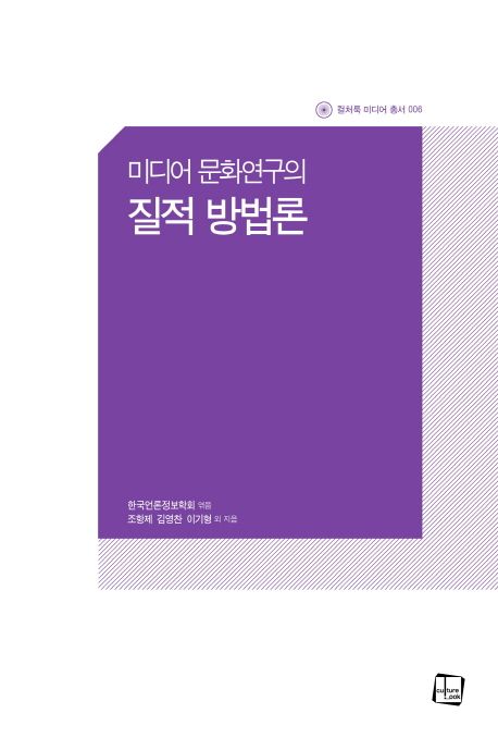 (미디어 문화연구의) 질적 방법론