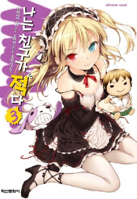 나는 친구가 적다