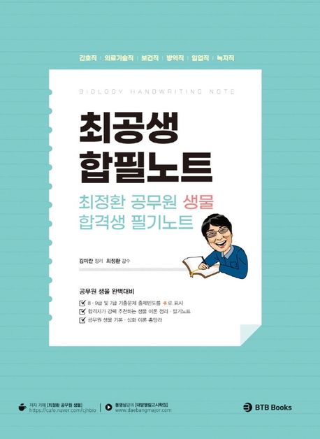 최정환 공무원 생물 합격생 필기노트 (간호직, 의료기술직, 보건직, 방역직, 임업직, 녹지직)