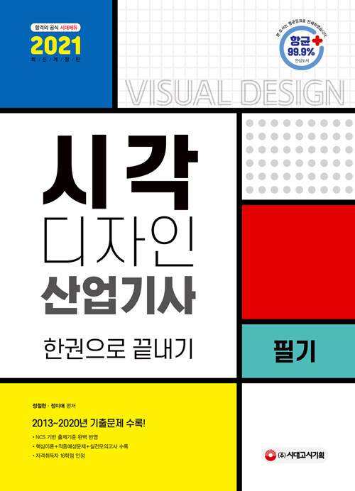 시각 디자인 산업기사 = Visual Design. 2021