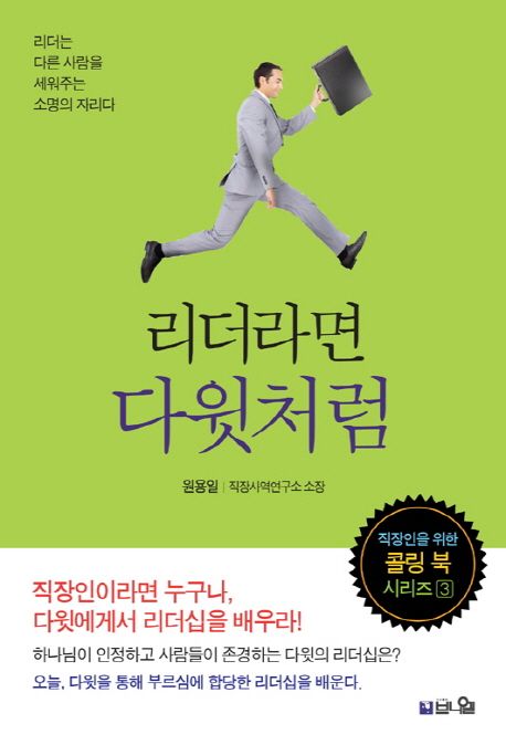 리더라면 다윗처럼  : 리더는 다른 사람을 세워주는 소명의 자리다