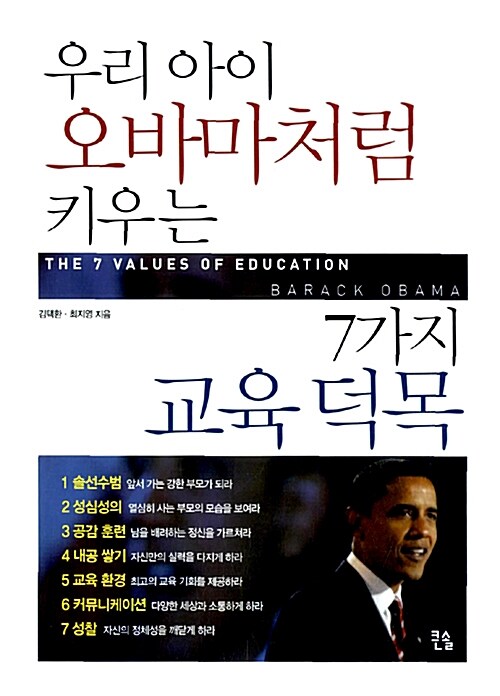 우리 아이 오바마처럼 키우는 7가지 교육 덕목 = (The)7 Values Of Education Barack Obama