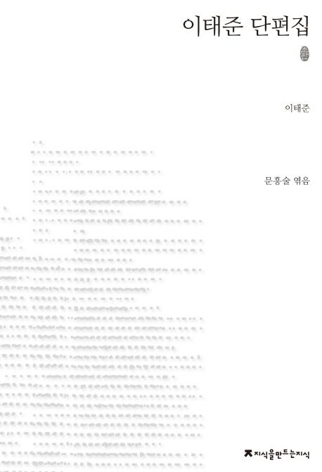 이태준 단편집 : 지만지 한국근현대 소설전집. 71 - [교보 전자책]
