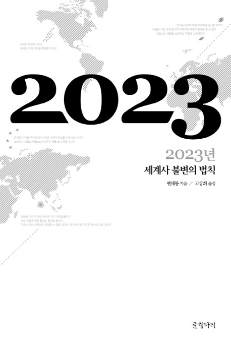 2023년  : 세계사 불변의 법칙 / 옌쉐퉁 지음  ; 고상희 옮김