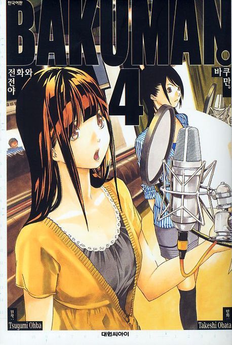 바쿠만 = Bakuman. 4 : 전화와 전야