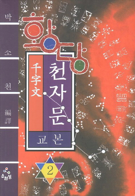 (황당) 천자문 교본.  2 박소천 편역
