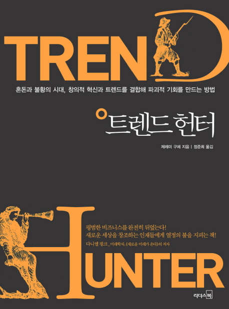 트렌드 헌터 = Trend hunter : 시장을 선도할 가장 강력한 트렌드 사냥법