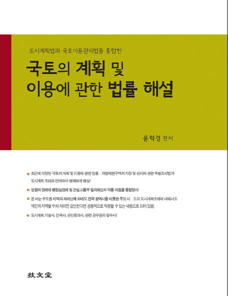 국토의 계획 및 이용에 관한 법률 해설 (도시계획법과 국토이용관리법을 통합한)