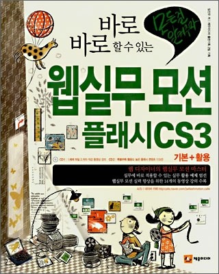 (바로바로 할 수 있는) 웹실무 모션 플래시 CS3  : 기본＋활용