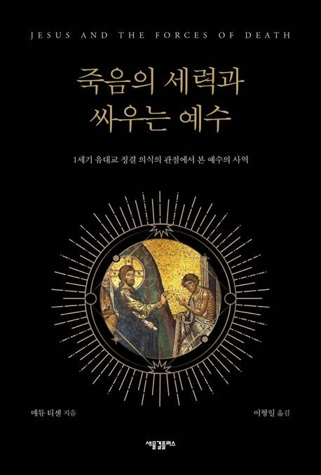 죽음의 세력과 싸우는 예수 : 1세기 유대교 정결의식의 관점에서 본 예수의 사역