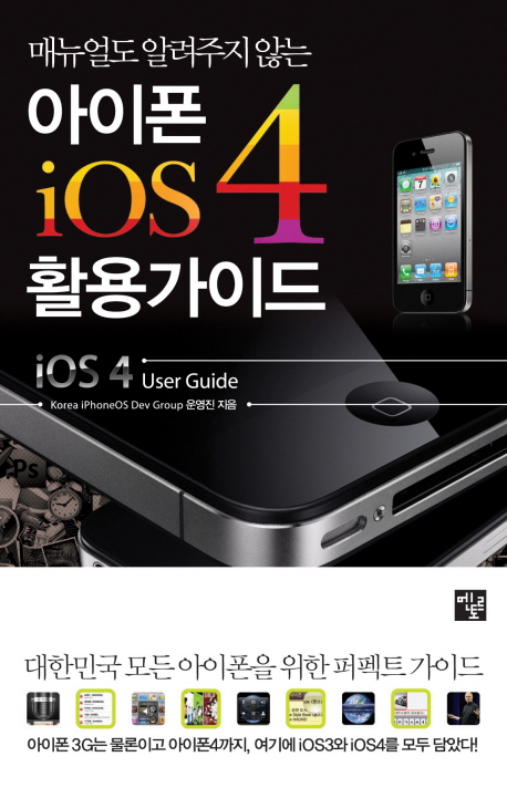 (매뉴얼도 알려주지 않는)아이폰 iOS4 활용가이드
