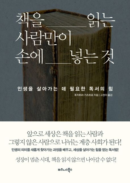 책을 읽는 사람만이 손에 넣는 것 : 인생을 살아가는 데 필요한 독서의 힘