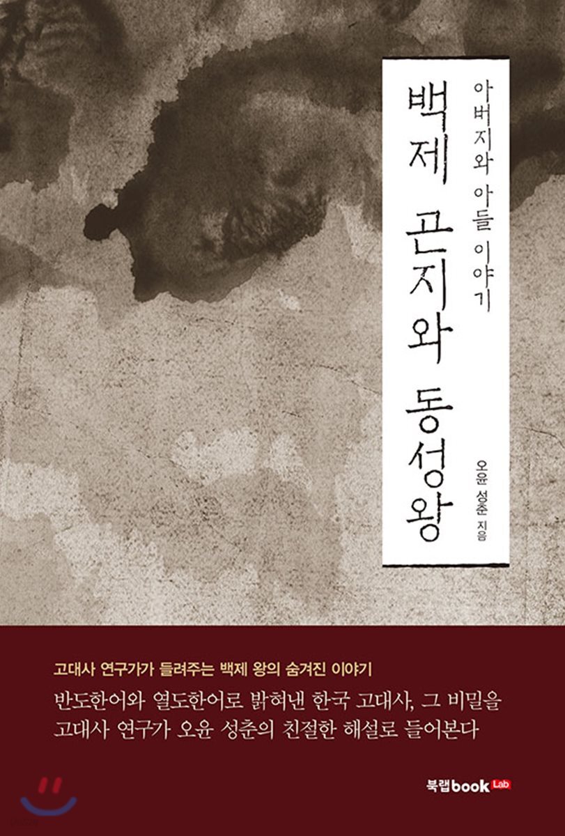 백제 곤지와 동성왕 (아버지와 아들 이야기 | 고대사 연구가가 들려주는 백제왕의 숨겨진 이야기)