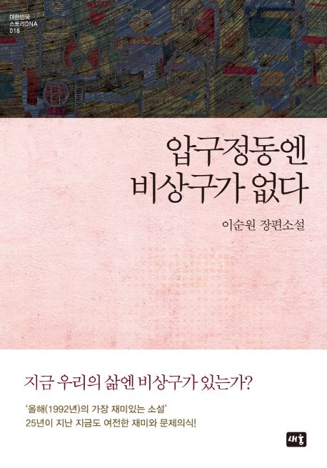 압구정동엔 비상구가 없다  : 이순원 장편소설