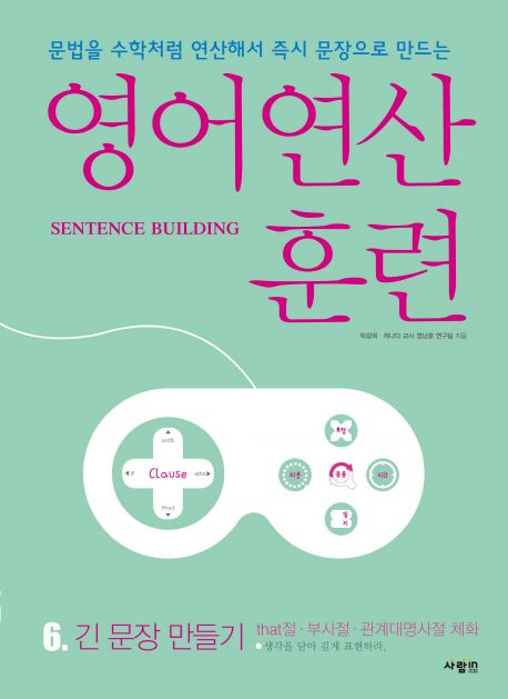 영어연산<span>훈</span><span>련</span> : Sentence building. 6, 긴 문장 만들기: that절·부사절·관계대명사절 체화