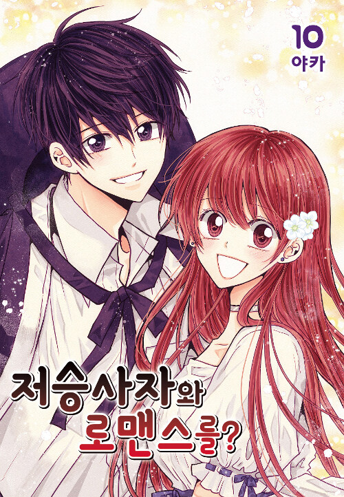 저승사자와 로맨스를?