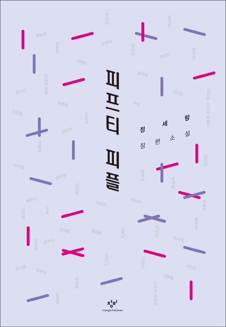 피프티 피플 : 정세랑 장편소설/ 지은이: 정세랑 표지