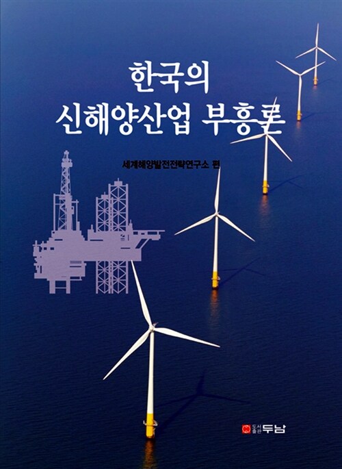 한국의 신해양산업 부흥론