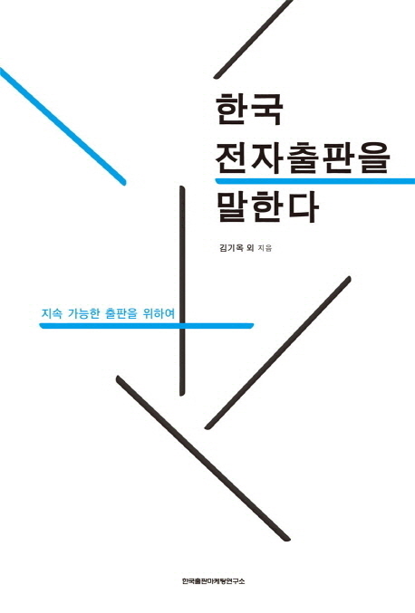 한국 전자출판을 말한다 : 지속 가능한 출판을 위하여