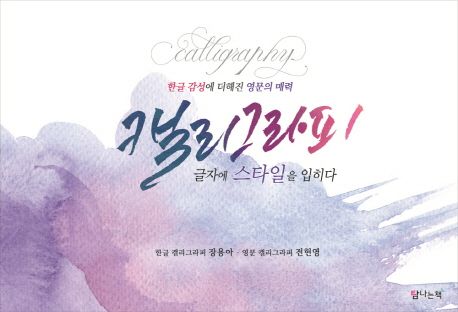 캘리그라피 글자에 스타일을 입히다 (한글 감성에 더해진 영문의 매력)