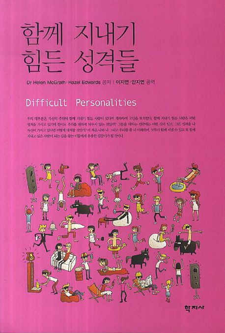 함께 지내기 힘든 성격들