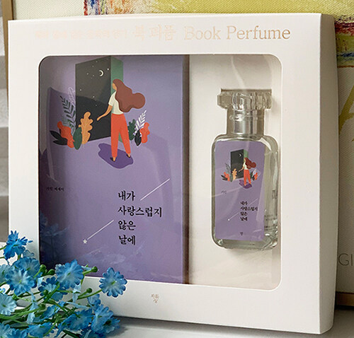 내가 사랑스럽지 않은 날에 도서 + 북퍼퓸 30ml
