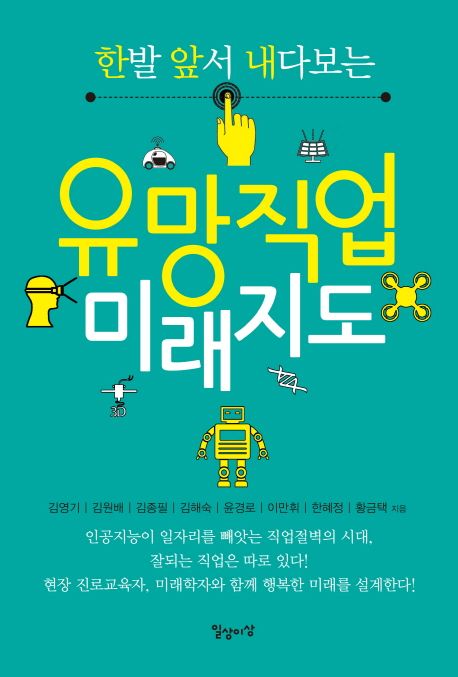 (한발 앞서 내다보는) 유망직업 미래지도 - [전자책]