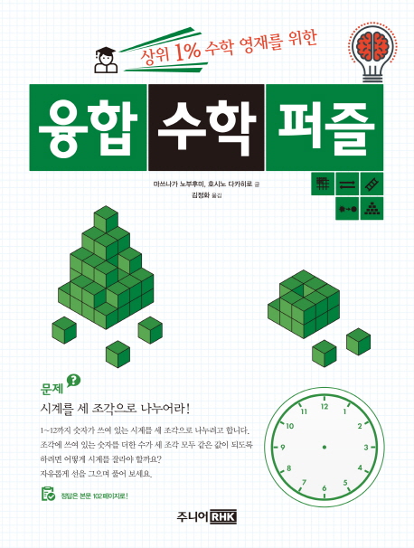 (상위 1퍼센트 수학 영재를 위한) 융합 수학 퍼즐
