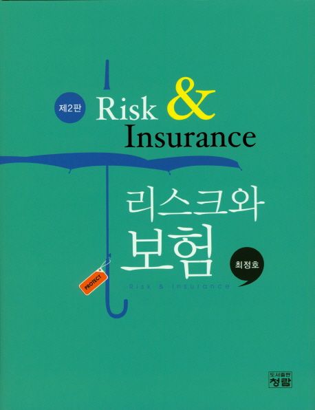 리스크와 보험 = Risk & insurance