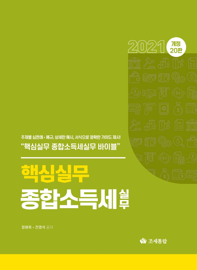 종합소득세 실무(2021) (개정 20판)