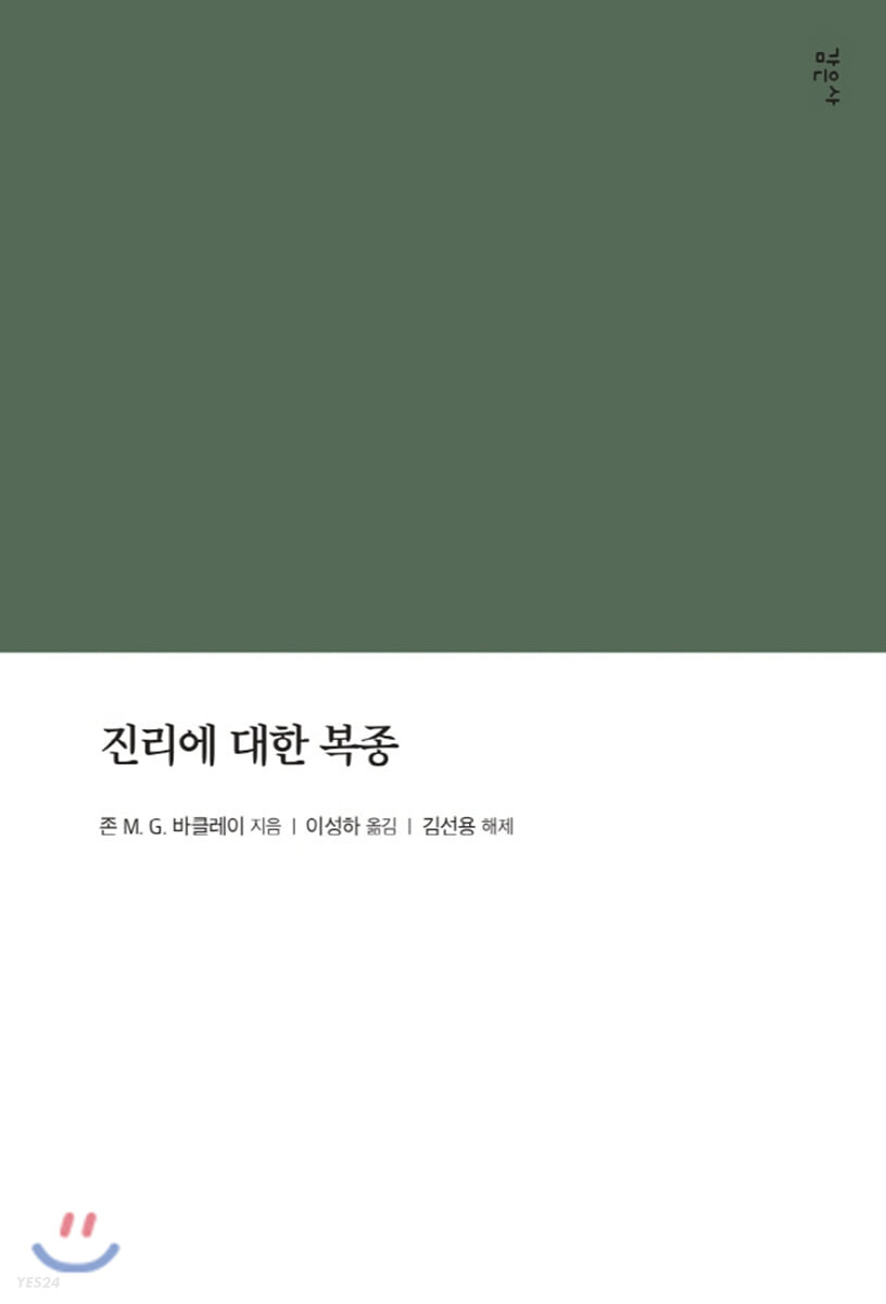 진리에 대한 복종  : 갈라디아서에 나타난 바울의 윤리학