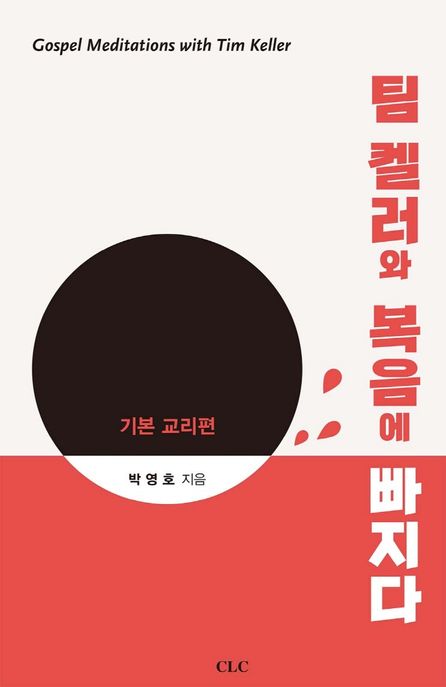 팀 켈러와 복음에 빠지다 : 기본 교리편