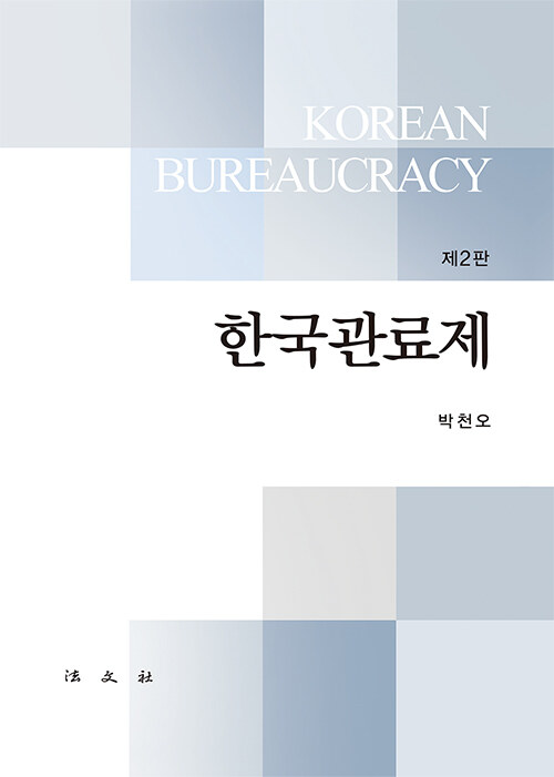 한국관료제 = Korean bureaucracy