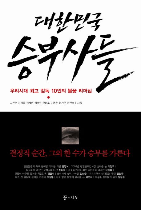 대한민국 승부사들 - [전자책] : 우리시대 최고 감독 10인의 불꽃 리더십