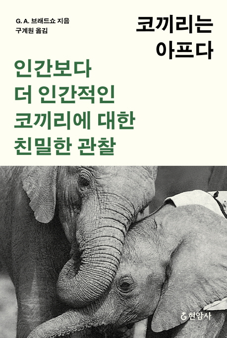 코끼리는 아프다 : 인간보다 더 인간적인 코끼리에 대한 친밀한 관찰