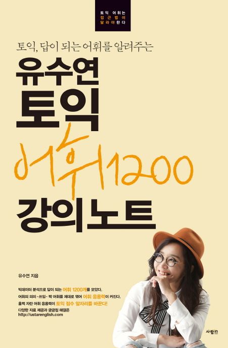 유수연 토익 어휘1200 강의노트