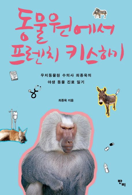 동물원에서 프렌치 키스하기 : 우치동물원 수의사 최종욱의 야생 동물 진료 일기