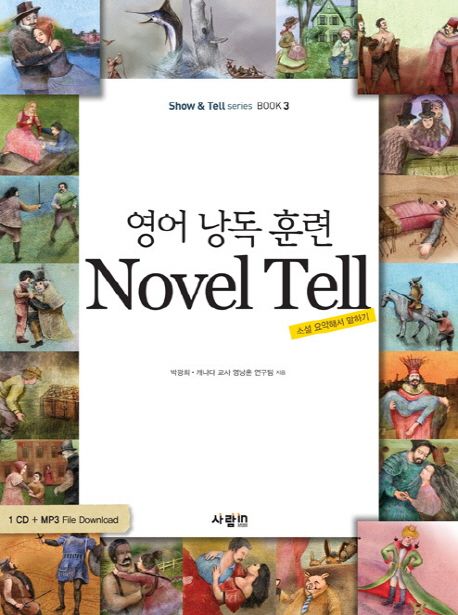 (영어 낭독 훈련) Novel Tell : 소설 요약해서 말하기
