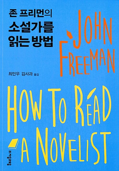 존 프리먼의 소설가를 읽는 방법