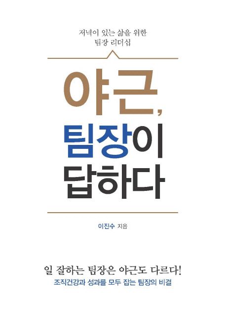 야근, 팀장이 답하다 (저녁이 있는 삶을 위한 팀장 리더십)